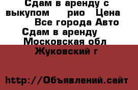 Сдам в аренду с выкупом kia рио › Цена ­ 1 250 - Все города Авто » Сдам в аренду   . Московская обл.,Жуковский г.